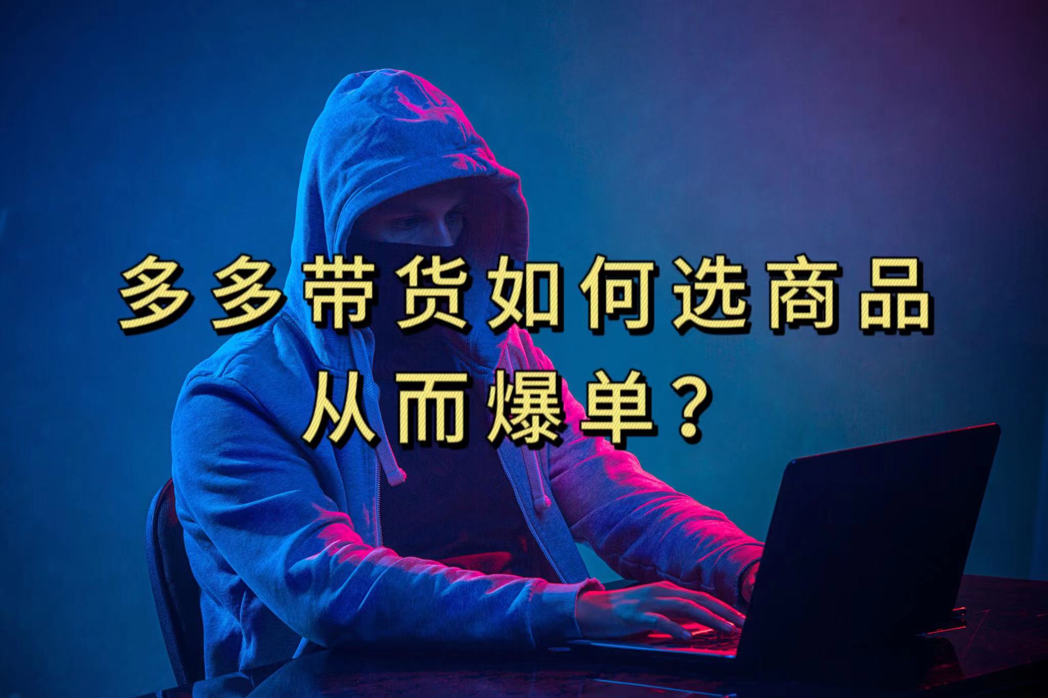多多视频选什么视频链接才能爆单，10分钟教会你，爆单不是浮云网创吧-网创项目资源站-副业项目-创业项目-搞钱项目网创吧