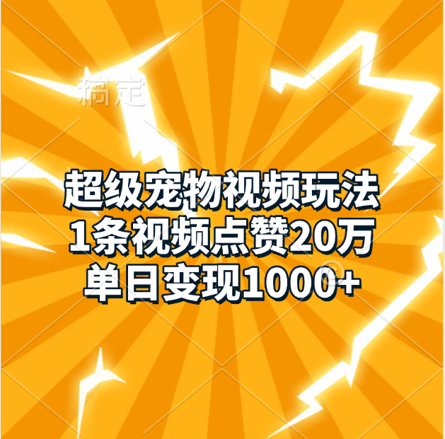 超级宠物视频玩法,1条视频点赞20万,单日变现1000+网创吧-网创项目资源站-副业项目-创业项目-搞钱项目网创吧