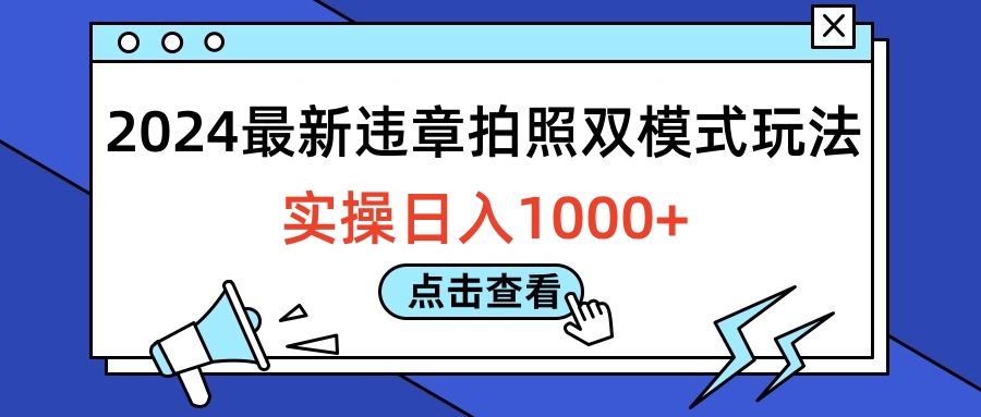 2024最新违章拍照双模式玩法,实操日入1000+网创吧-网创项目资源站-副业项目-创业项目-搞钱项目网创吧