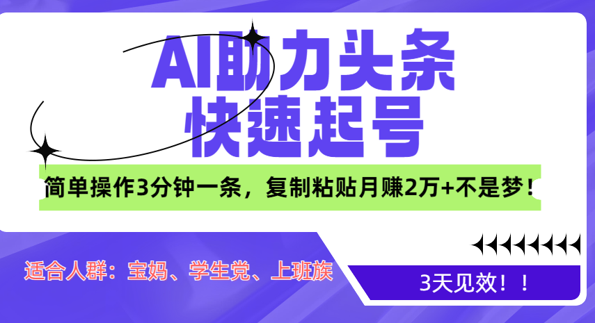 AI助力头条快速起号,3天见效!简单操作3分钟一条,复制粘贴月赚2万+不是梦!网创吧-网创项目资源站-副业项目-创业项目-搞钱项目网创吧