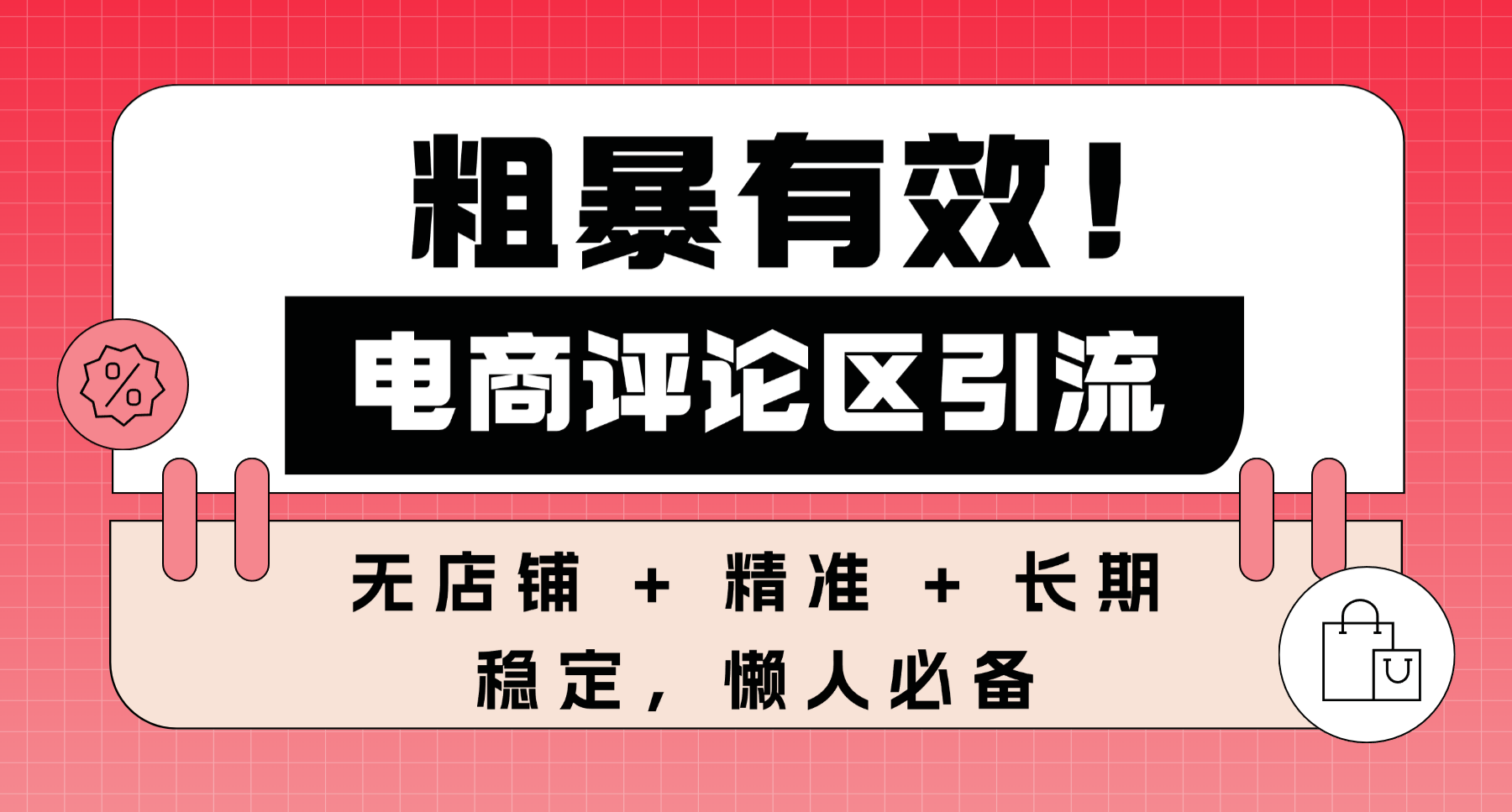 粗暴有效!电商评论区引流,无店铺 + 精准 + 长期,懒人必备网创吧-网创项目资源站-副业项目-创业项目-搞钱项目网创吧