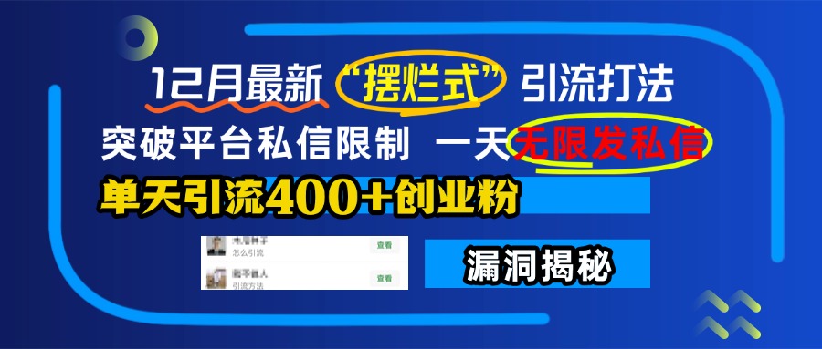 12月最新“摆烂式”引流打法,突破平台私信限制,一天无限发私信,单天引流400+创业粉!网创吧-网创项目资源站-副业项目-创业项目-搞钱项目网创吧