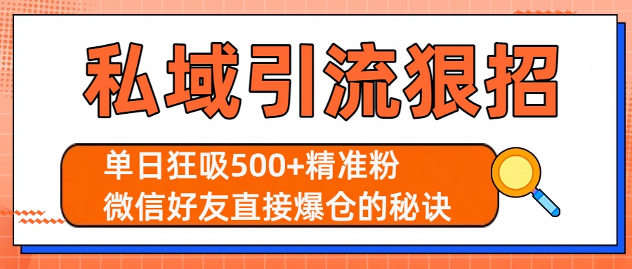 私域引流狠招:单日狂吸500+精准粉,微信好友直接爆仓的秘诀网创吧-网创项目资源站-副业项目-创业项目-搞钱项目网创吧