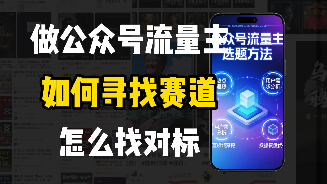 零基础做公众号流量主,如何找到适合自己的赛道网创吧-网创项目资源站-副业项目-创业项目-搞钱项目网创吧