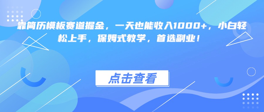 靠简历模板赛道掘金,一天也能收入1000+,小白轻松上手,保姆式教学,首选副业!网创吧-网创项目资源站-副业项目-创业项目-搞钱项目网创吧