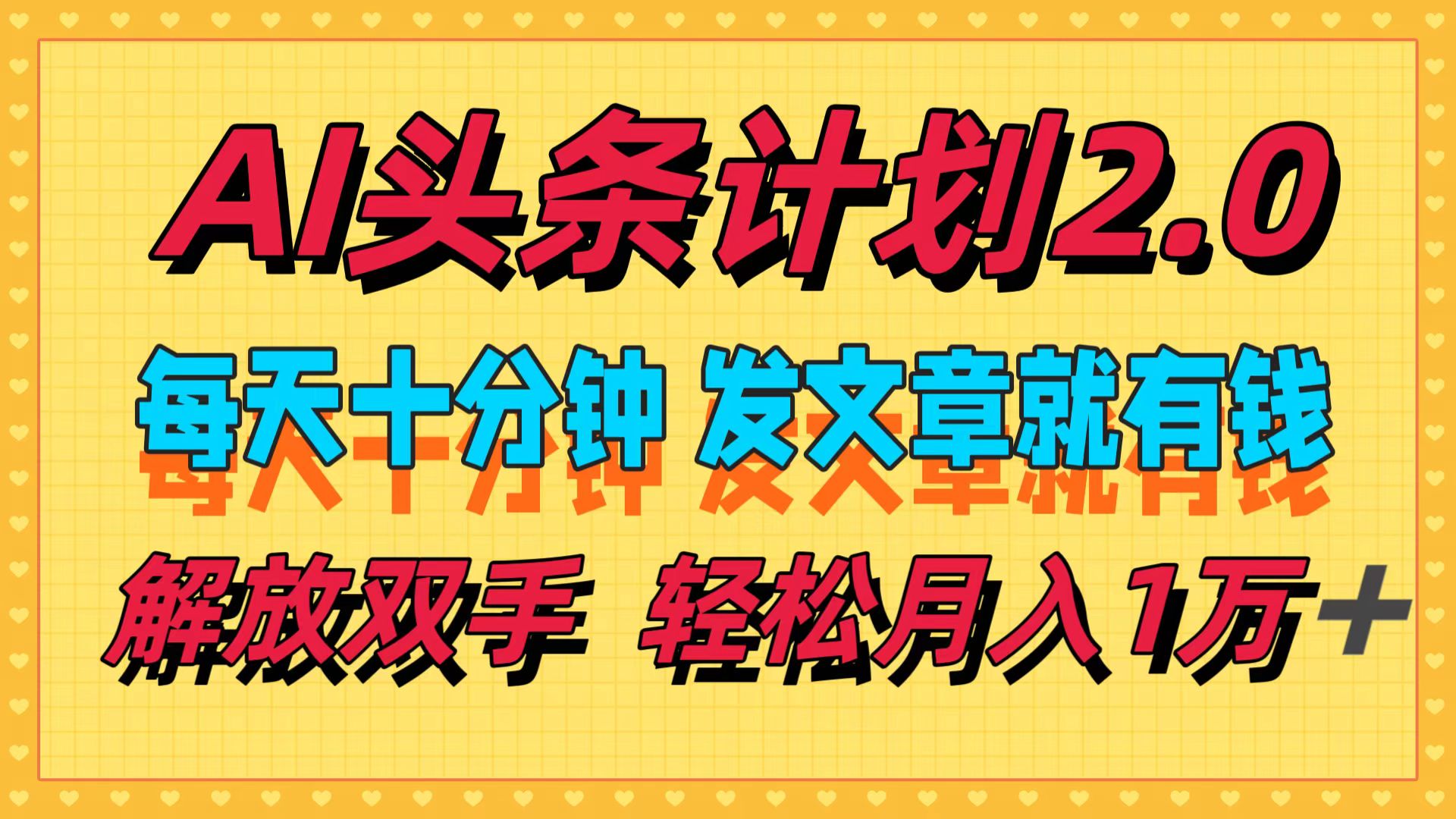 AI头条计划2.0,每天十分钟,发文章就有钱,小白轻松月入1w+!网创吧-网创项目资源站-副业项目-创业项目-搞钱项目网创吧