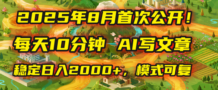 2025年首次公开,每天10分钟,用AI写文章,稳定日入2000+,模式可复制!网创吧-网创项目资源站-副业项目-创业项目-搞钱项目网创吧