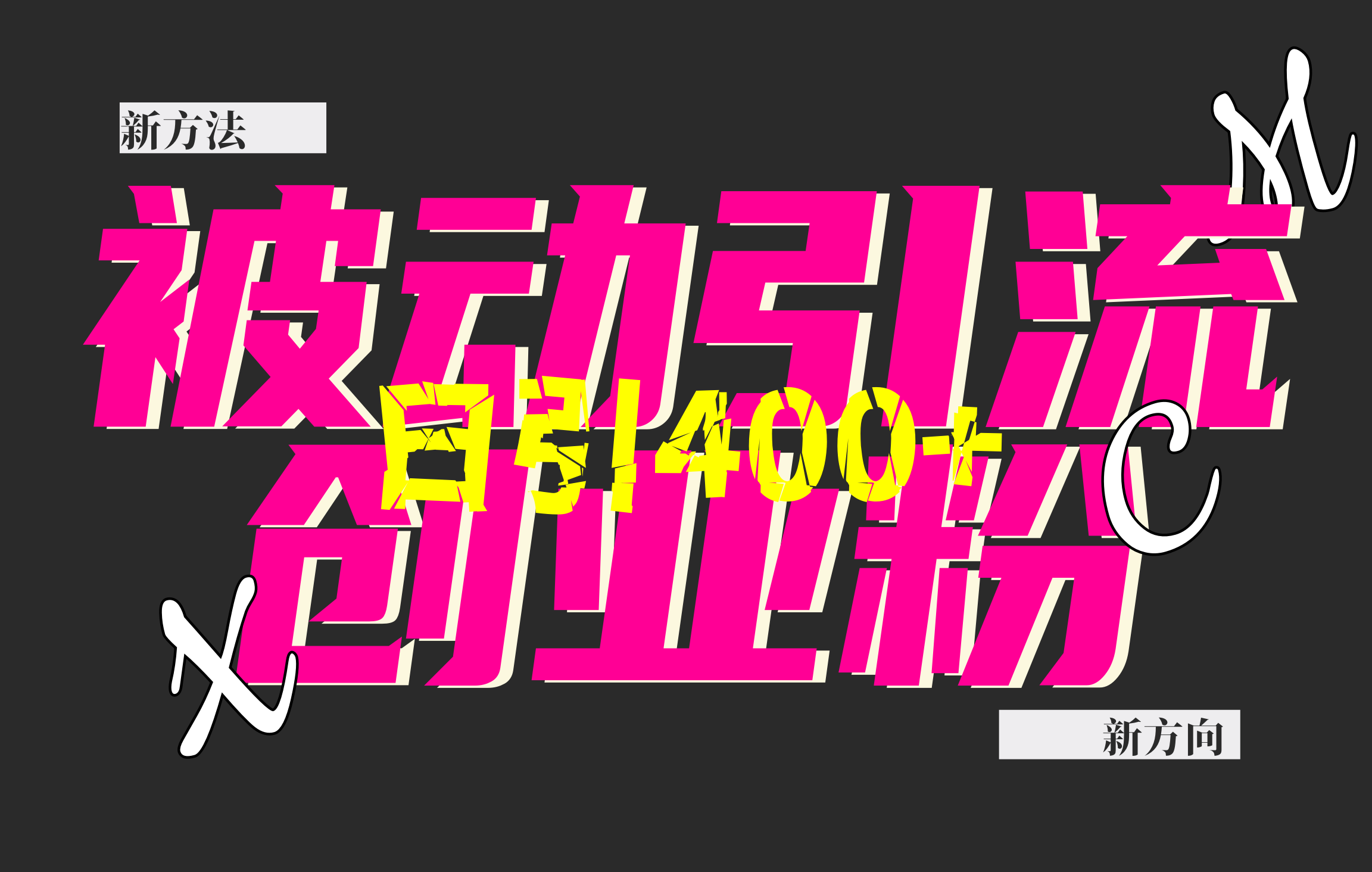 创业粉暴力引流,被动日引400+,全平台玩法,不封号,找对方法和方向,干就完了!!网创吧-网创项目资源站-副业项目-创业项目-搞钱项目网创吧