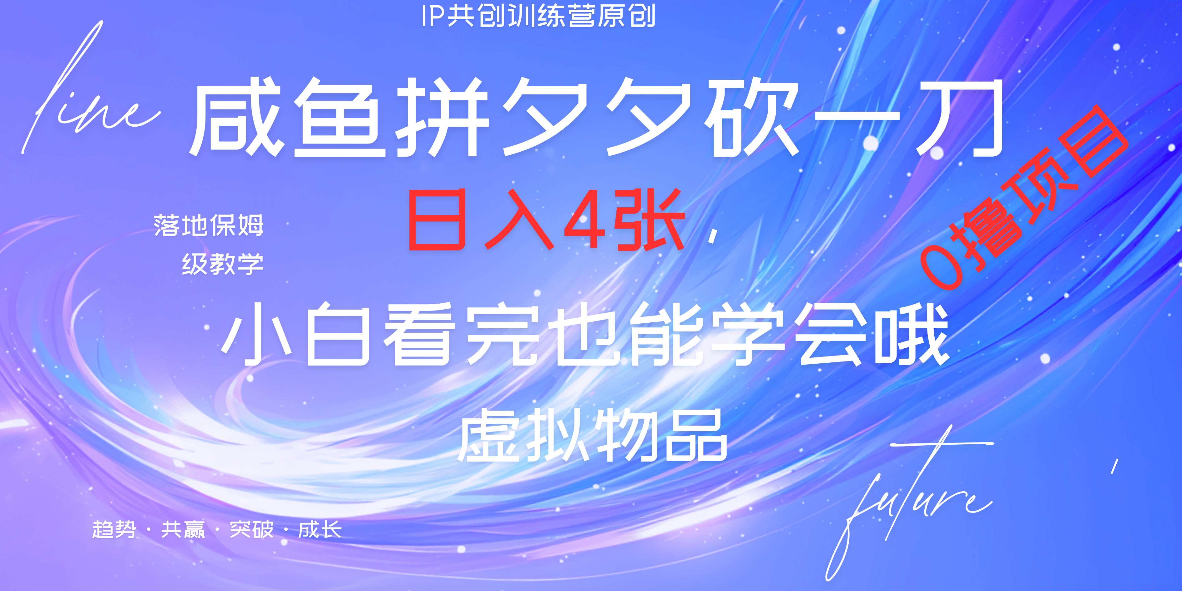 靠拼夕夕砍一刀利用黄鱼以及多种便方式就能日入4张,小白看完也能学会,落地保姆级教程网创吧-网创项目资源站-副业项目-创业项目-搞钱项目网创吧