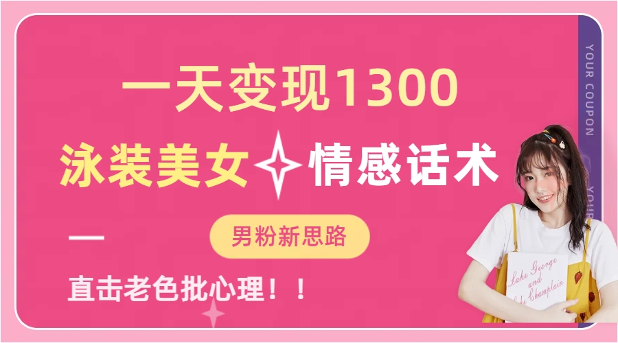 泳装美女+情感话术,提供素材,无脑矩阵操作,一天变现1300网创吧-网创项目资源站-副业项目-创业项目-搞钱项目网创吧