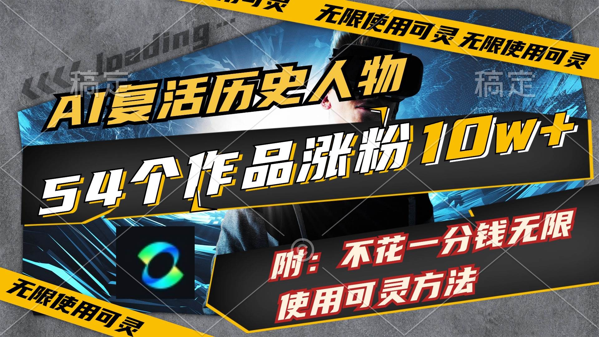 AI复活历史人物,54个作品涨粉10w,附:不花1分钱无限使用可灵方法网创吧-网创项目资源站-副业项目-创业项目-搞钱项目网创吧