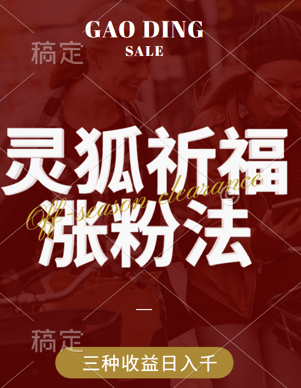 视频号涨粉新方法,灵狐送祈福,分成计划,橱窗带货 3种收益到手,日入1000+网创吧-网创项目资源站-副业项目-创业项目-搞钱项目网创吧