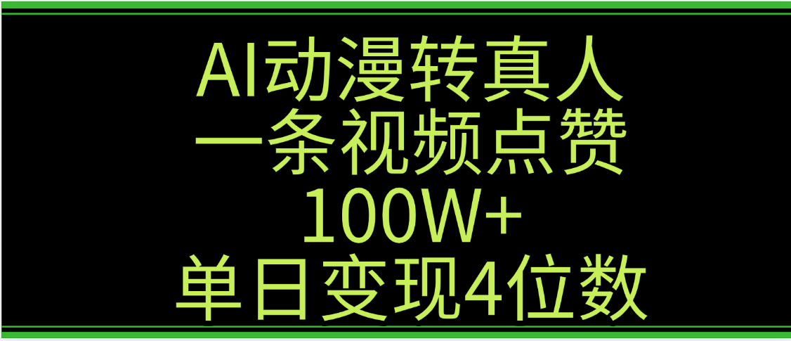 AI动漫转真人这种视频浏览量非常高,涨粉速度杠杠的,单日变现4位数网创吧-网创项目资源站-副业项目-创业项目-搞钱项目网创吧