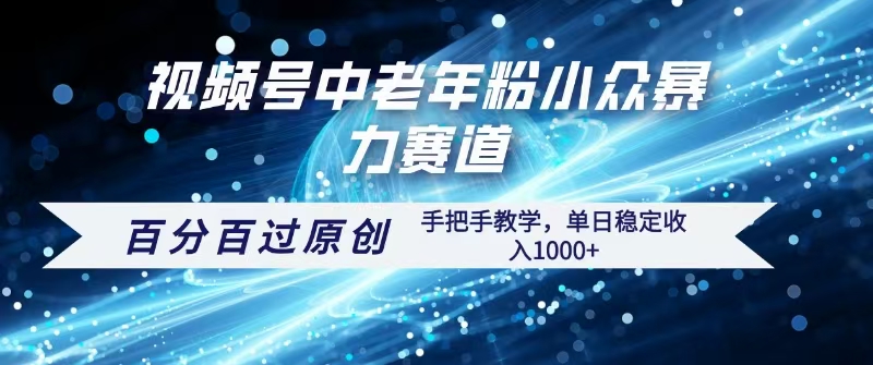 视频号一键生成过原创,最新暴力赛道 百分百过原创,手把手教学单日收益稳定1000+网创吧-网创项目资源站-副业项目-创业项目-搞钱项目网创吧