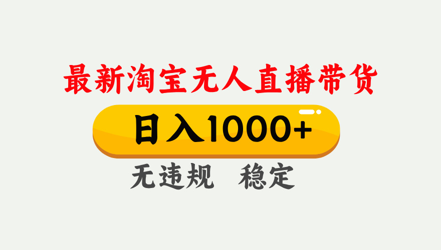25年3月淘宝无人直播带货,日入1000+,不违规不封号,独家技术,操作简单。网创吧-网创项目资源站-副业项目-创业项目-搞钱项目网创吧