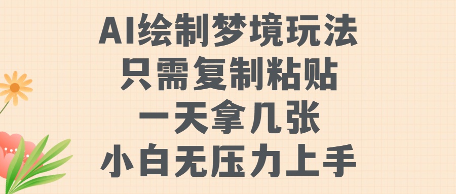 AI绘制梦境玩法,只需要复制粘贴,一天轻松拿几张,小白无压力上手网创吧-网创项目资源站-副业项目-创业项目-搞钱项目网创吧