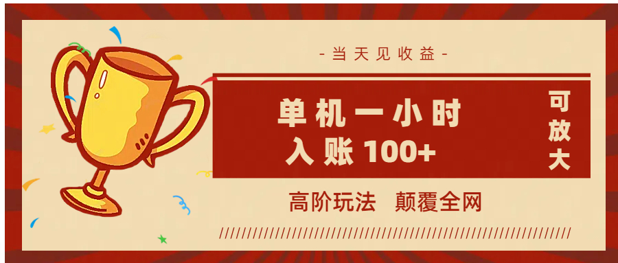全网首发 ,颠覆全网的高阶玩法,无需养机,单机耗时一小时轻松入账100+,当天见收益,可放大!网创吧-网创项目资源站-副业项目-创业项目-搞钱项目网创吧