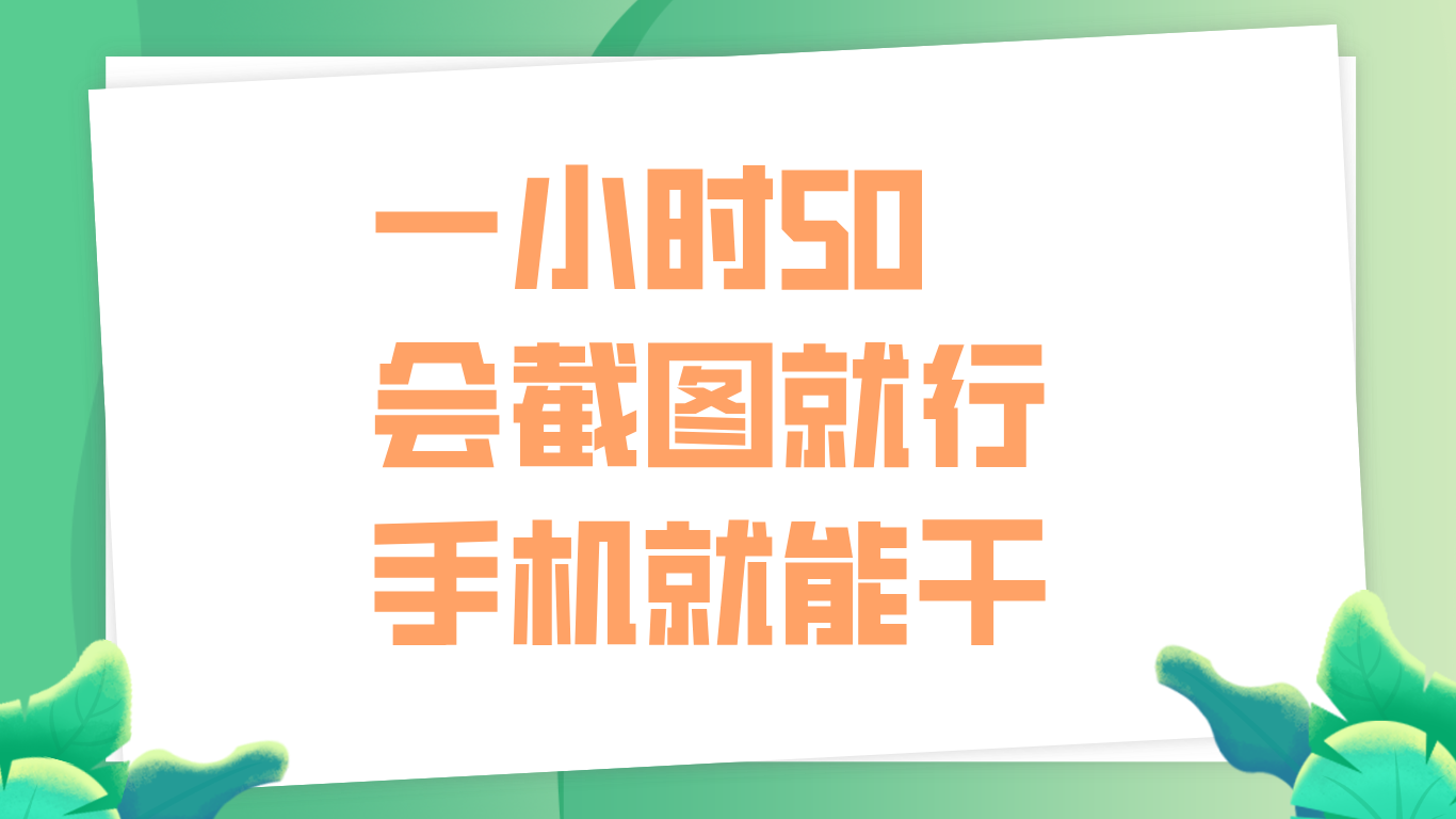 一小时50,只要会截图就行,手机就能干网创吧-网创项目资源站-副业项目-创业项目-搞钱项目网创吧