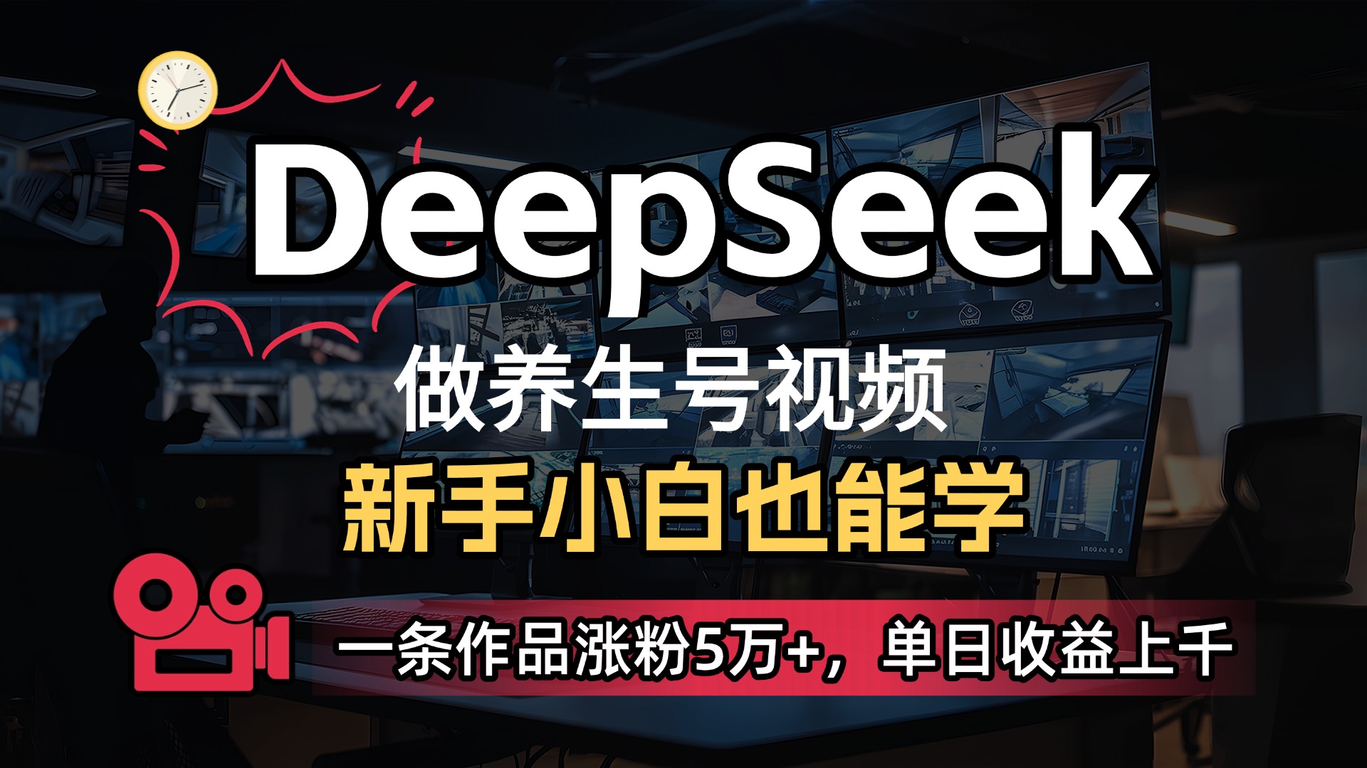 用DeepSeek做养生号,一条作品涨粉5万+,单日收益上千网创吧-网创项目资源站-副业项目-创业项目-搞钱项目网创吧