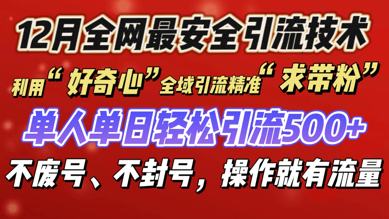 利用“好奇心”全域引流精准“求带粉”,单人单日轻松引流500+网创吧-网创项目资源站-副业项目-创业项目-搞钱项目网创吧