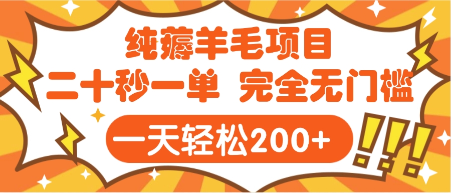 手机项目 二十秒一单 纯薅羊毛  轻轻松松一天200+ 完全无门槛网创吧-网创项目资源站-副业项目-创业项目-搞钱项目网创吧