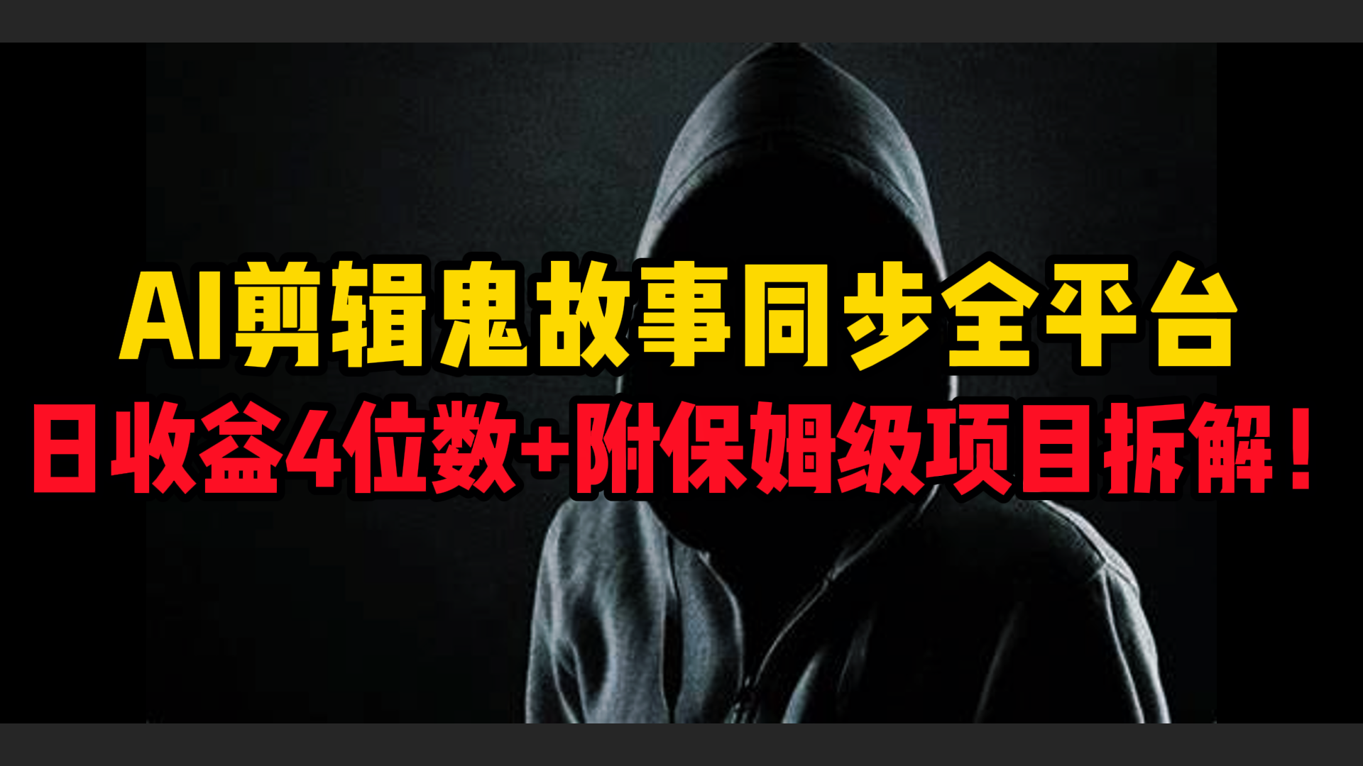 AI剪辑鬼故事,同步全平台,日收益4位数+附保姆级项目拆解!网创吧-网创项目资源站-副业项目-创业项目-搞钱项目网创吧
