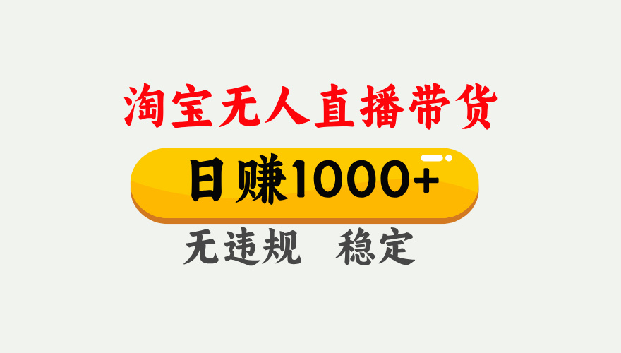 淘宝无人直播【最新】,独家技术,日入1000+,无违规无封号,可矩阵,长期稳定【揭秘】网创吧-网创项目资源站-副业项目-创业项目-搞钱项目网创吧