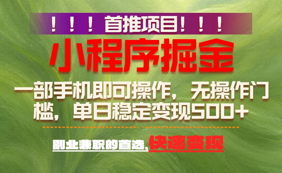 26年最新小程序项目，简单易上手，长期可做网创吧-网创项目资源站-副业项目-创业项目-搞钱项目网创吧