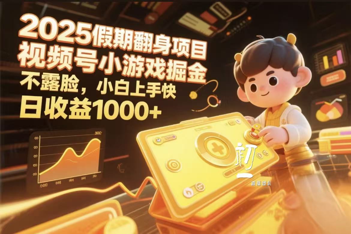 视频号小游戏掘金,2025假期翻身项目不露脸,小白上手快网创吧-网创项目资源站-副业项目-创业项目-搞钱项目网创吧
