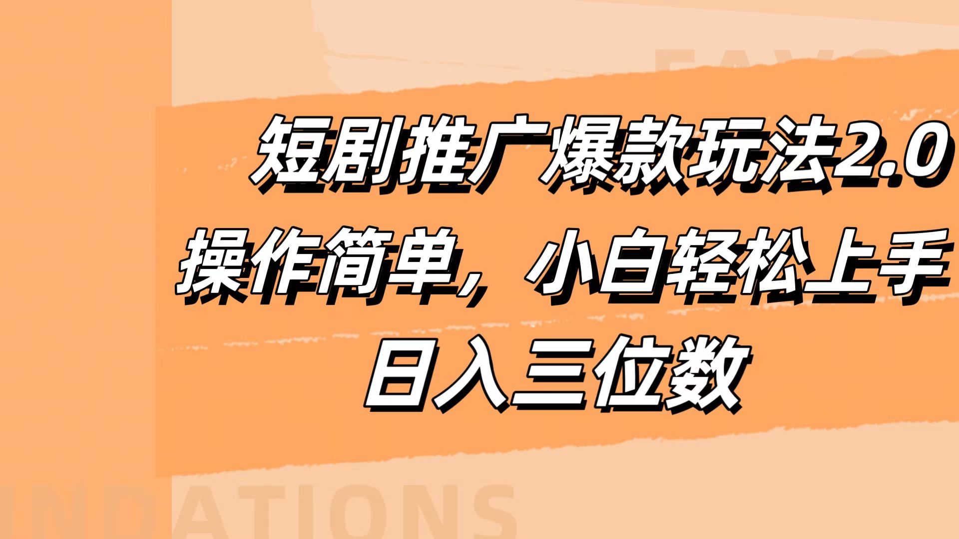 短剧推广爆款玩法2.0,操作简单,小白轻松上手,日入三位数网创吧-网创项目资源站-副业项目-创业项目-搞钱项目网创吧
