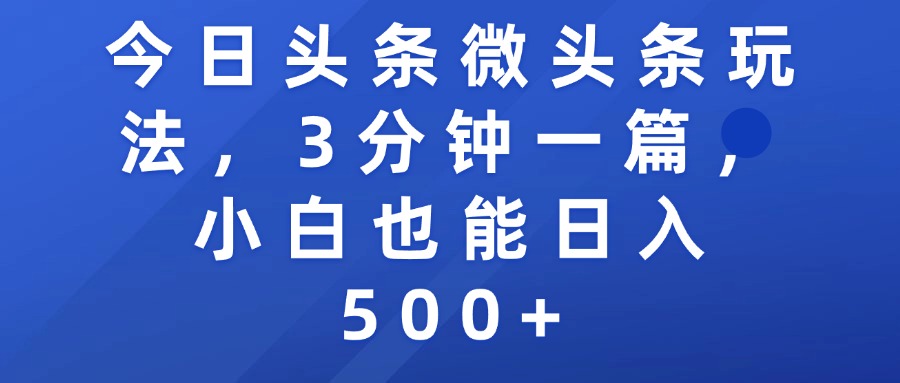 今日头条微头条玩法,3分钟一篇,小白也能日入500+网创吧-网创项目资源站-副业项目-创业项目-搞钱项目网创吧