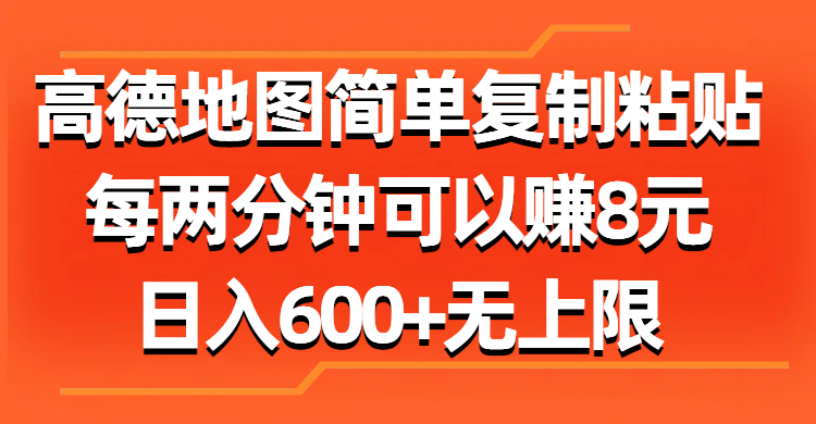 高德地图简单复制粘贴,每两分钟可以赚8元,日入600+无上限网创吧-网创项目资源站-副业项目-创业项目-搞钱项目网创吧
