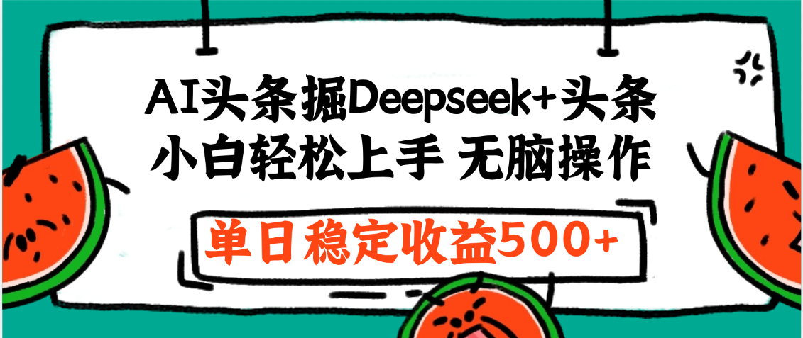 最新AI头条掘金 Deepseek+头条,小白轻松上手 无脑操作,单日稳定收益1000+保姆及教程网创吧-网创项目资源站-副业项目-创业项目-搞钱项目网创吧