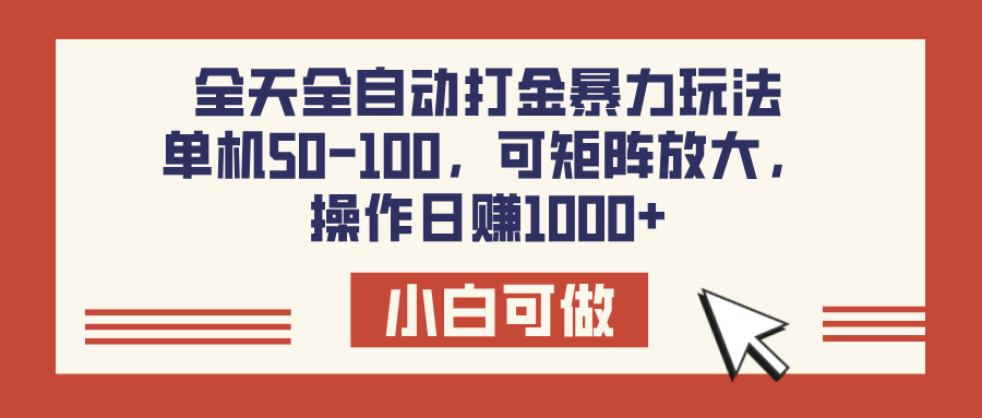 全天全自动打金玩法,可矩阵可放大,单机50-100,操作日赚1000+网创吧-网创项目资源站-副业项目-创业项目-搞钱项目网创吧
