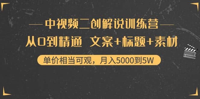 中视频二创解说训练营:从0到精通 文案+标题+素材网创吧-网创项目资源站-副业项目-创业项目-搞钱项目网创吧