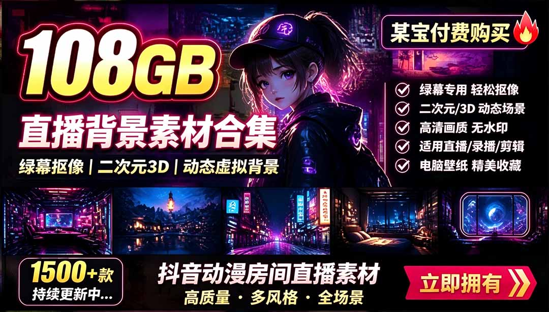 （19496期）某宝付费购买！108GB，直播绿幕二次元3D动态虚拟背景合集，抖音动漫房间高清直播素材，电脑桌面壁纸网创吧-网创项目资源站-副业项目-创业项目-搞钱项目网创吧