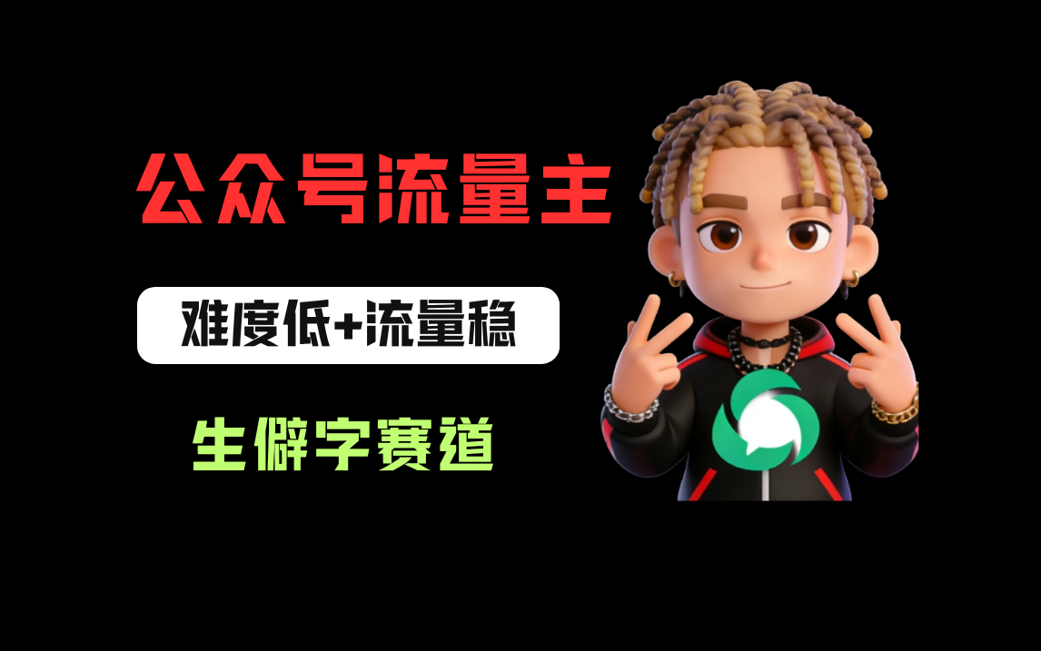 公众号流量主之生僻字赛道,流量稳+难度低,每天10分钟,新手0门槛网创吧-网创项目资源站-副业项目-创业项目-搞钱项目网创吧