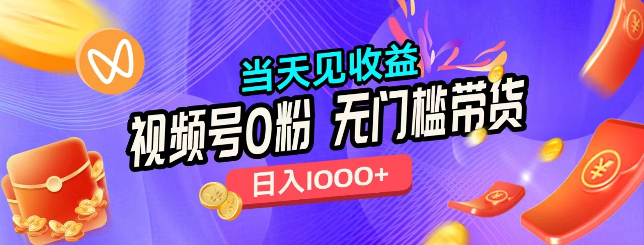 无门槛视频号0粉带货,日入1000+,当天见收益,网创吧-网创项目资源站-副业项目-创业项目-搞钱项目网创吧