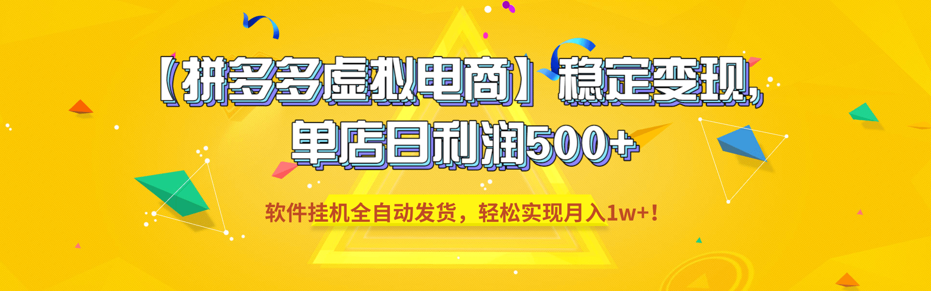 【拼多多虚拟电商】稳定变现,单店日利润500+,软件挂机全自动发货,轻松实现月入1w+!网创吧-网创项目资源站-副业项目-创业项目-搞钱项目网创吧