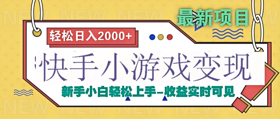 快手小游戏掘金广告变现渠道网创吧-网创项目资源站-副业项目-创业项目-搞钱项目网创吧