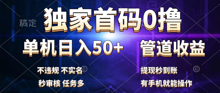 独家首码0撸,单机日入50+,秒提现到账,可批量操作网创吧-网创项目资源站-副业项目-创业项目-搞钱项目网创吧