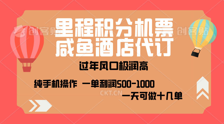 出行高峰来袭,里程积分/酒店代订,高爆发期,一单300+—2000+,月入过万不是梦!网创吧-网创项目资源站-副业项目-创业项目-搞钱项目网创吧