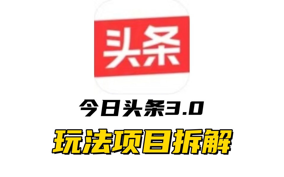 全新AI头条掘金3.0项目拆解,低门槛高收益,爆款文章一键制作发布,零基础小白也能起飞,实现日入500+网创吧-网创项目资源站-副业项目-创业项目-搞钱项目网创吧