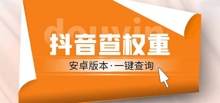 外面收费288安卓版抖音权重查询工具 直播必备礼物收割机【软件+详细教程】网创吧-网创项目资源站-副业项目-创业项目-搞钱项目网创吧
