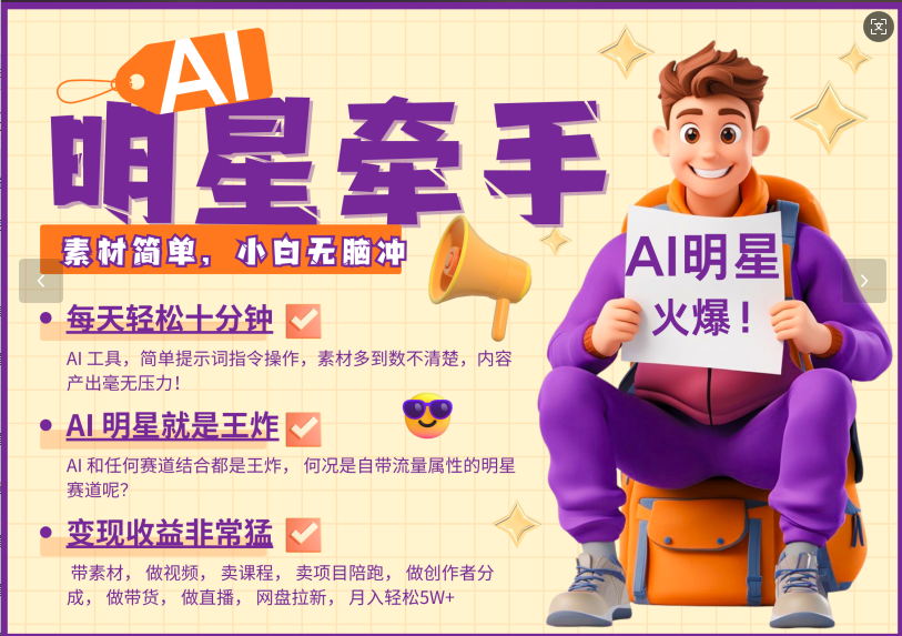 AI+明星,又一爆款密码,明星本来就够火爆,再加上AI ,就是王炸,牵小手,这个绝了!每天十分钟,带货、素材、分成都非常猛,泼天流量,发布就爆!月入5W,抓紧学!网创吧-网创项目资源站-副业项目-创业项目-搞钱项目网创吧