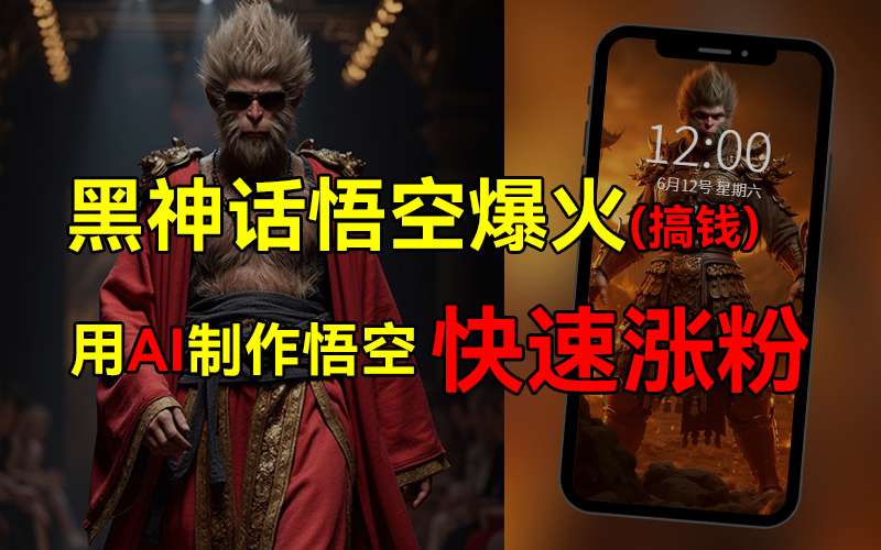 黑神话悟空爆火,已有人利用这波热点变现几十万,普通人也可用AI蹭上这波热点搞钱,有多重变现方法网创吧-网创项目资源站-副业项目-创业项目-搞钱项目网创吧