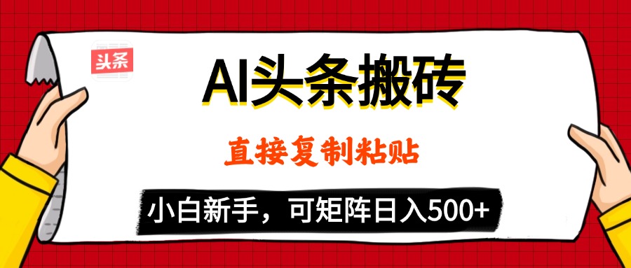AI头条搬砖,5分钟一篇,零门槛,可矩阵放大,小白轻松500+网创吧-网创项目资源站-副业项目-创业项目-搞钱项目网创吧