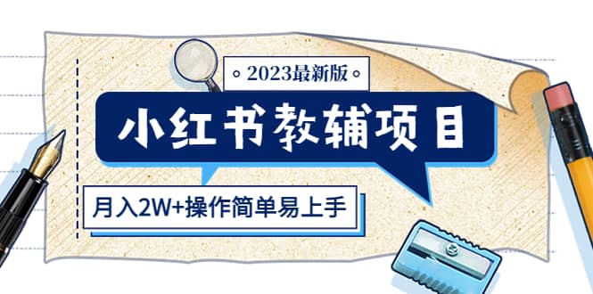 小红书教辅项目2023最新版:收益上限高(月2W+操作简单易上手)网创吧-网创项目资源站-副业项目-创业项目-搞钱项目网创吧