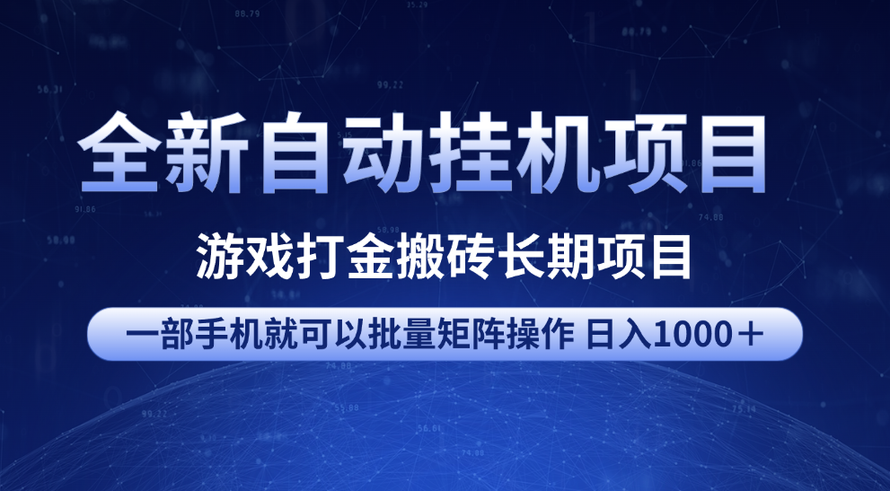 全新自动挂机项目 游戏打金搬砖长期项目 一部手机也可批量矩阵操作 单日收入1000+ 全部教程网创吧-网创项目资源站-副业项目-创业项目-搞钱项目网创吧