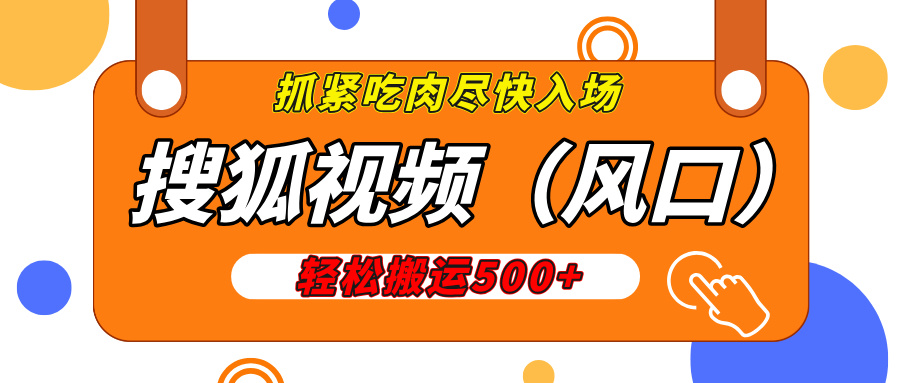 搜狐视频,新风口,1天200-500收益,抓紧吃肉!网创吧-网创项目资源站-副业项目-创业项目-搞钱项目网创吧